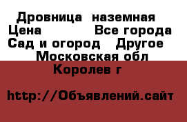 Дровница  наземная › Цена ­ 3 000 - Все города Сад и огород » Другое   . Московская обл.,Королев г.